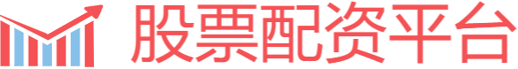 可查询的配资平台