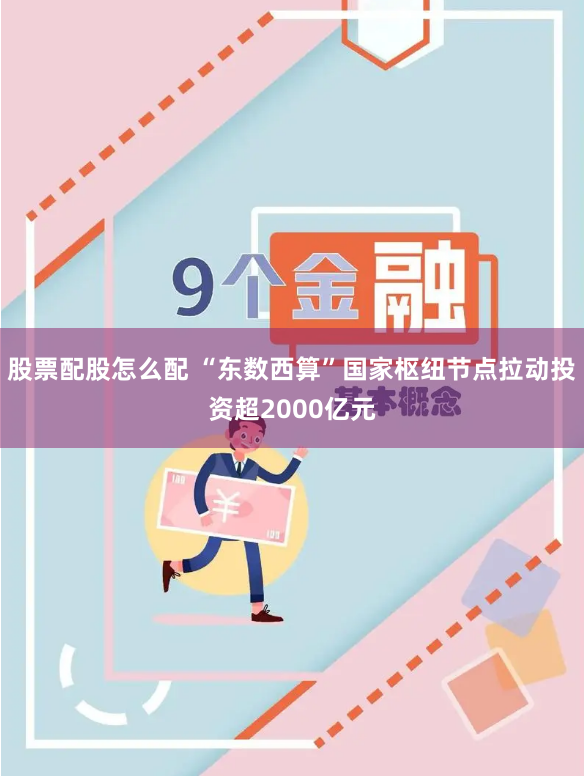 股票配股怎么配 “东数西算”国家枢纽节点拉动投资超2000亿元