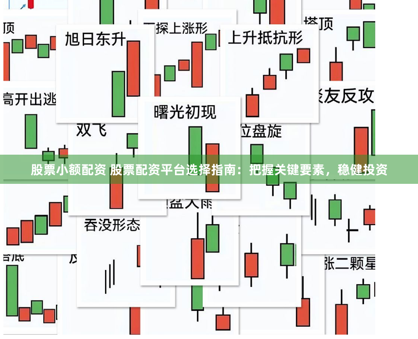 股票小额配资 股票配资平台选择指南：把握关键要素，稳健投资