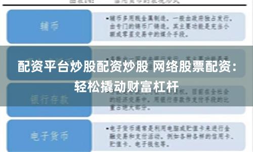 配资平台炒股配资炒股 网络股票配资：轻松撬动财富杠杆