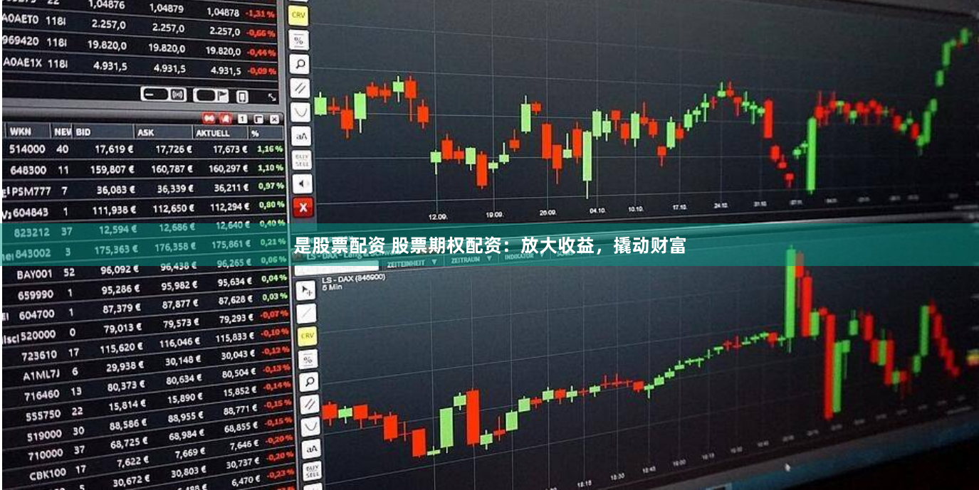 是股票配资 股票期权配资：放大收益，撬动财富