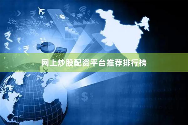 网上炒股配资平台推荐排行榜